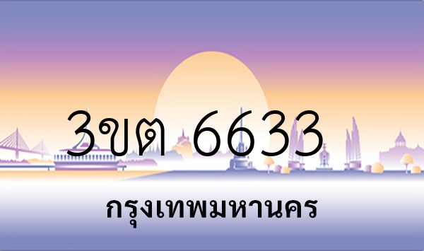 3ขต 6633